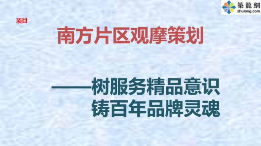 中建二局房建工程安全质量观摩会策划汇报(65页 附图)