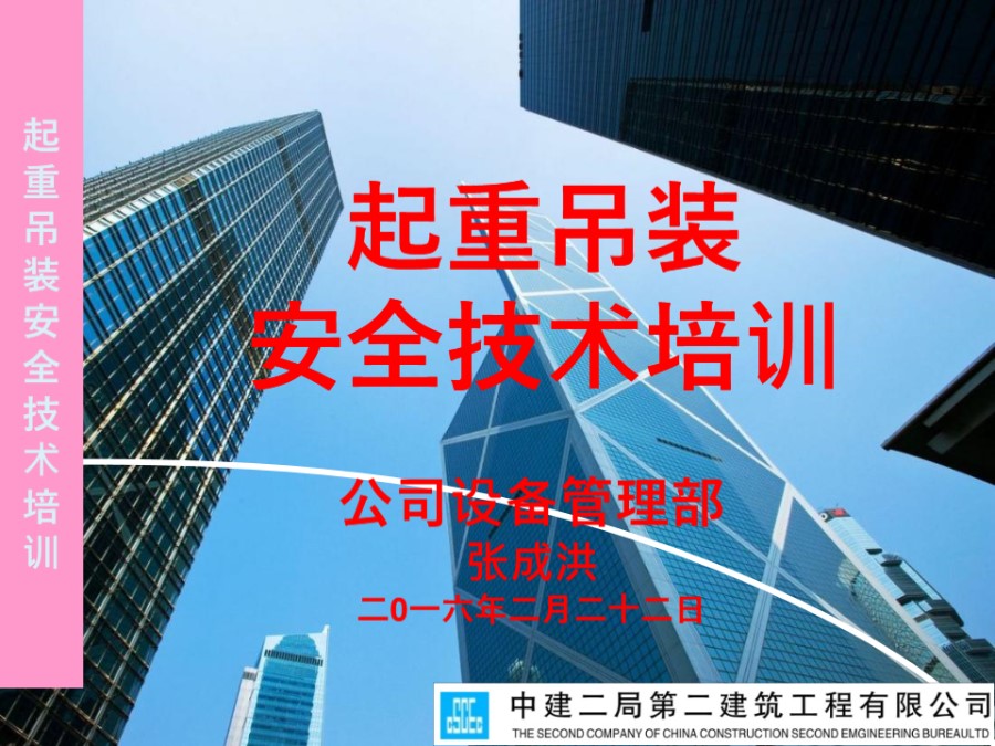 中建二局二公司起重吊装安全技术管理培训