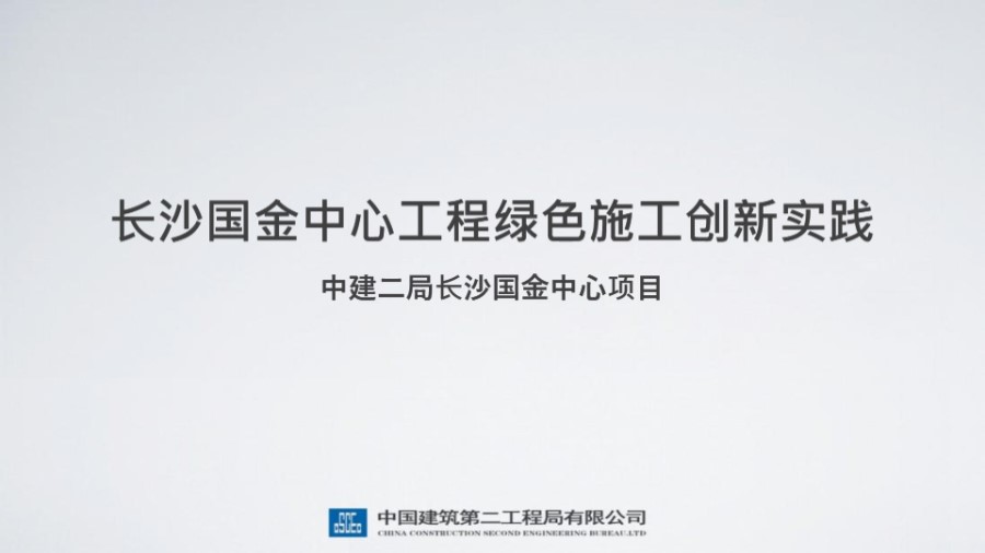 中建二局超高层商业办公一体化项目绿色施工创新实践(长沙国金中心项目，452m)