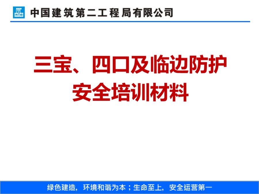 中建二局安全管理培训170页