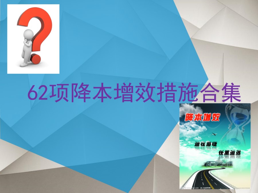 中建二局62项降本增效措施