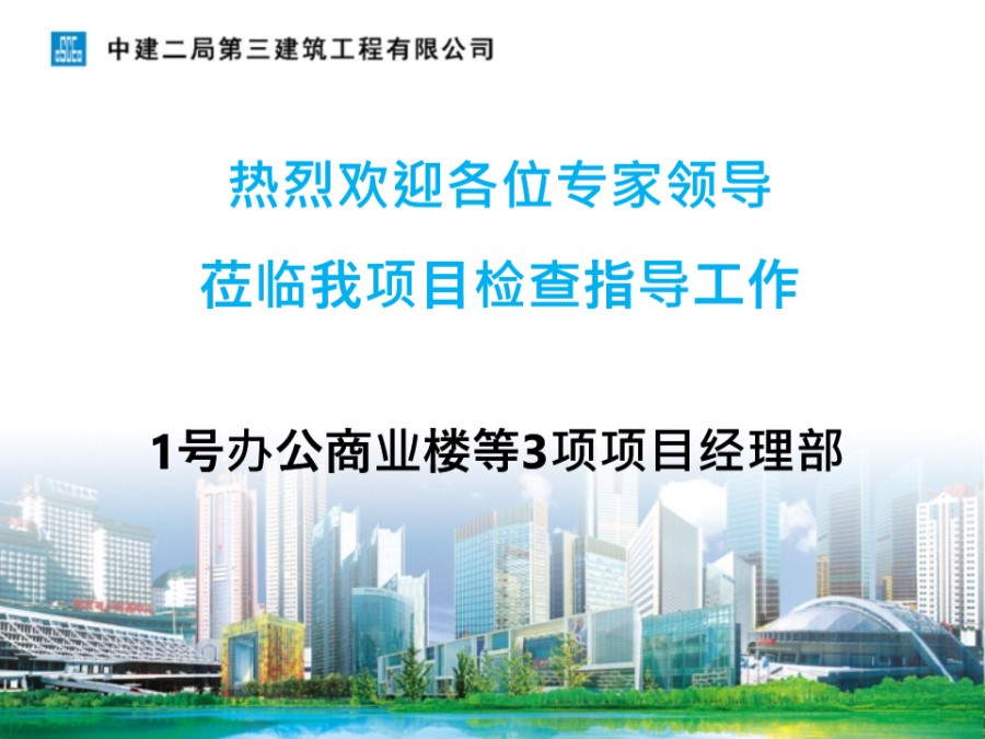 中建二局1号办公商业楼等3项项目绿色安全样板工地验收汇报PPT(1214)