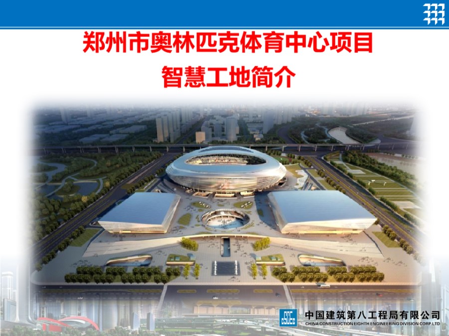 中建八局郑州市奥林匹克中心项目智慧工地简介