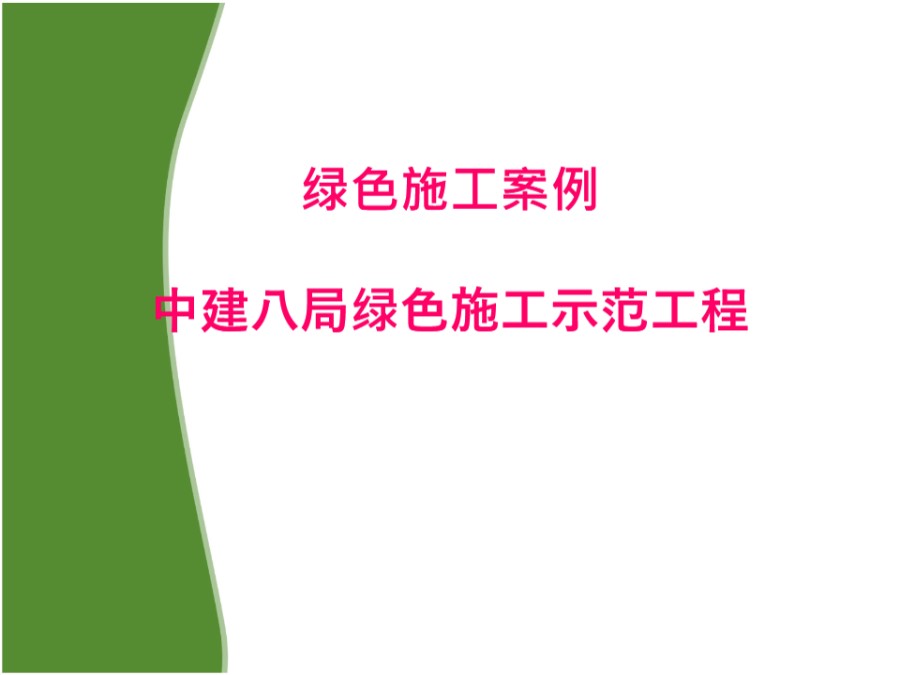 中建八局绿色施工示范工程绿色施工