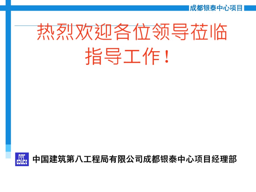 中建八局成都银泰中心观摩汇报资料(203页，图文并茂)