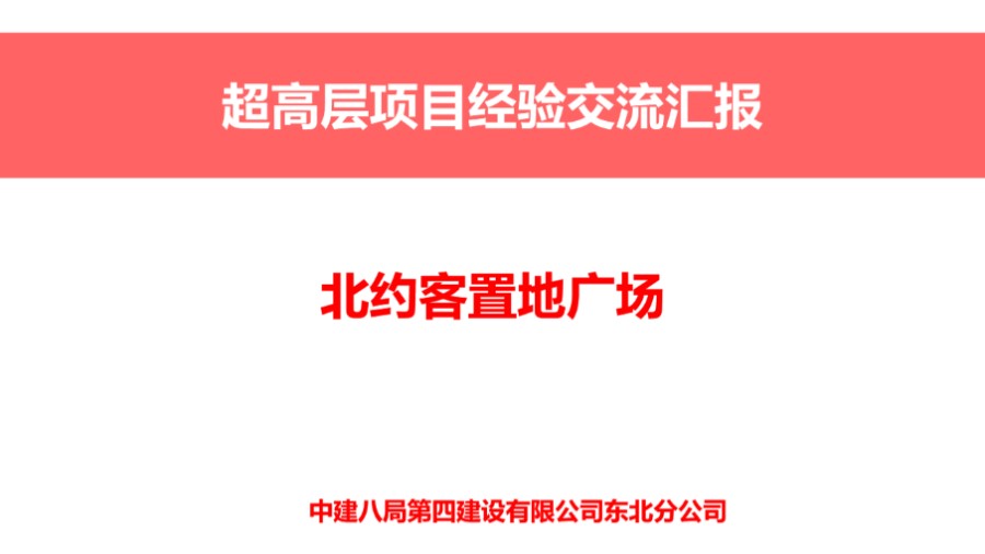 中建八局北约客置地广场项目经验交流(最终版)