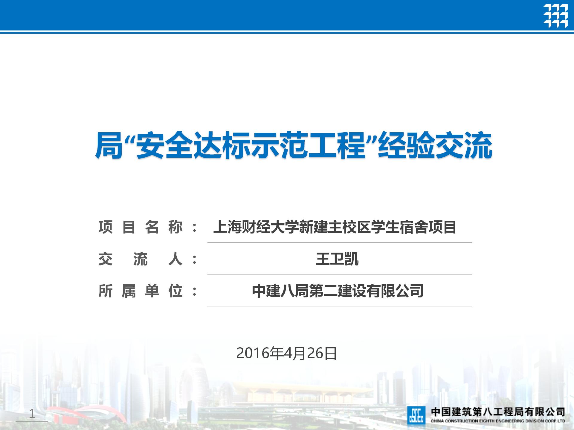 中建八局安全达标示范工程经验交流-上海财经大学新建主校区学生宿舍项目