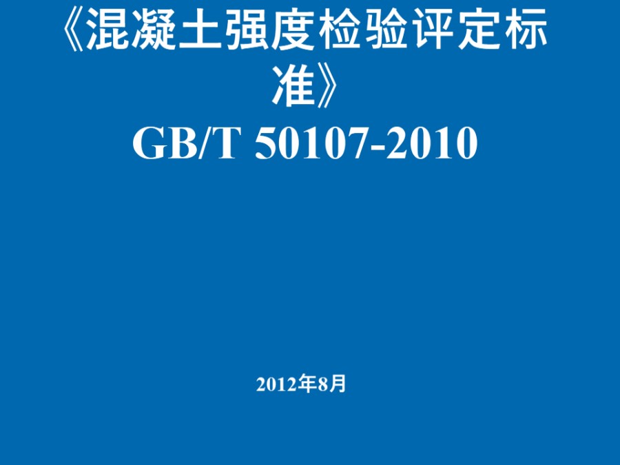 混凝土强度检验评定标准(GBT50107-2010)