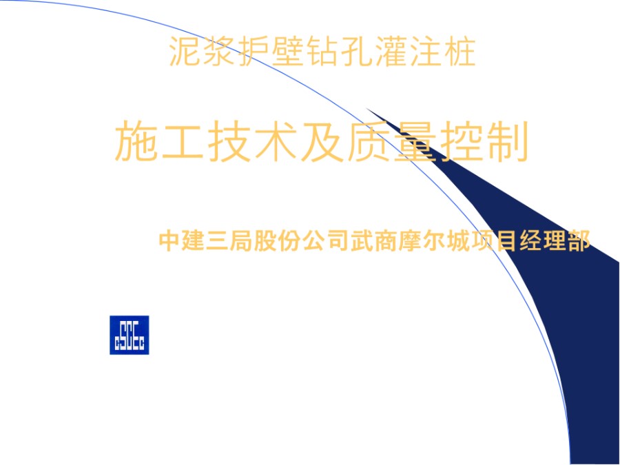 中建三局关于钻孔灌注桩施工技术(共68页)