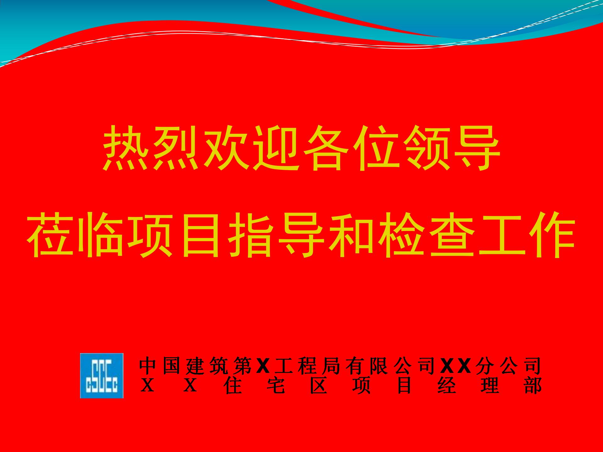 中建八局天津项目文明工地验收汇报材料PPT