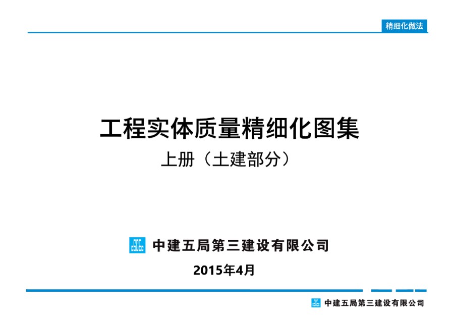 中建五局土建工程实体质量精细化图集(135页，多图)