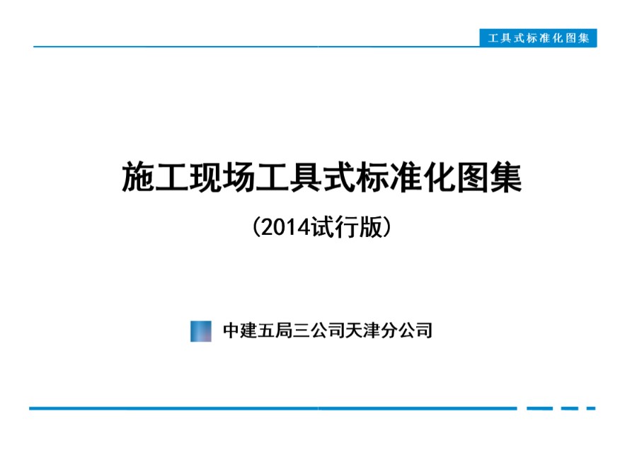 中建五局天津公司施工现场工具式标准化图集(试行版)18项工具式(2014年版)