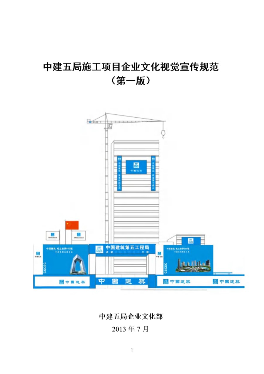 中建五局施工项目企业文化视觉宣传规范(7.16定稿)(70P)