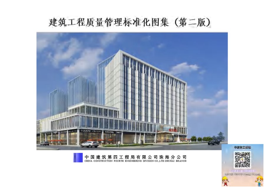 中建四局珠海公司工程质量标准化图集(第二版)