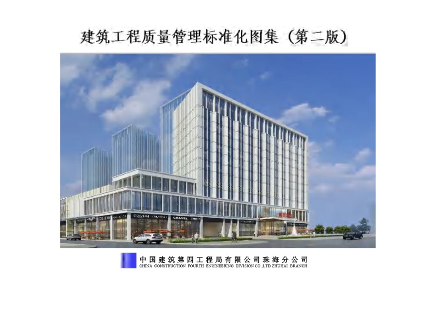 中建四局珠海公司工程质量标准化图集(第二版)