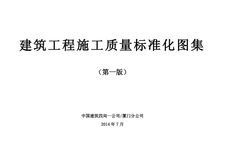 中建四局厦门分公司施工质量标准化图集