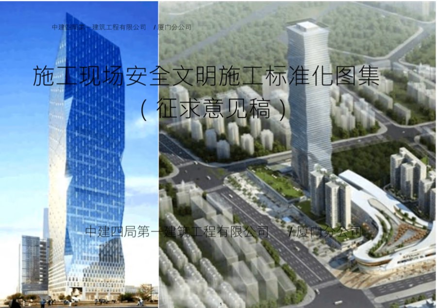 中建四局厦门分公司施工现场安全管理标准化图集