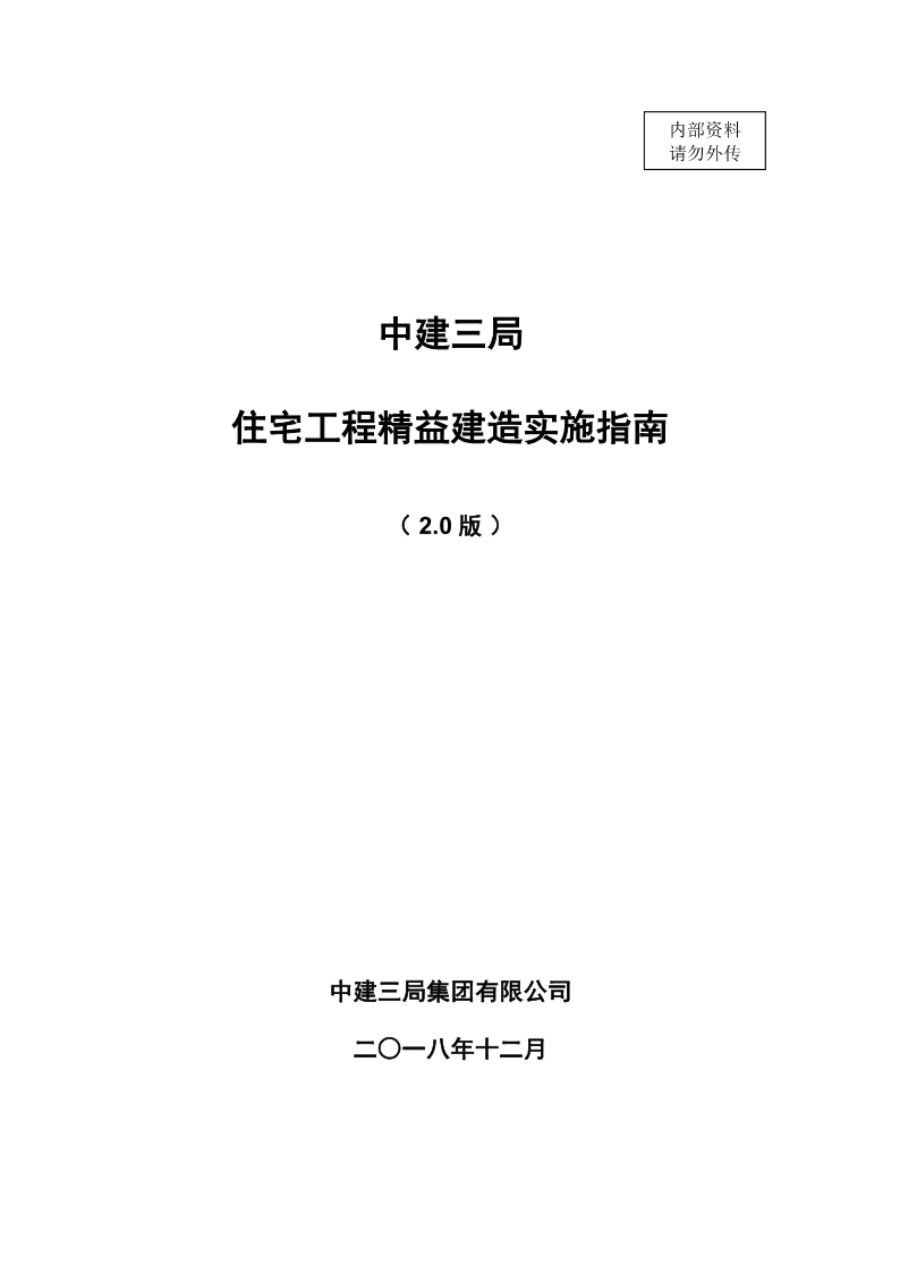 中建三局住宅工程精益建造实施指南2.0