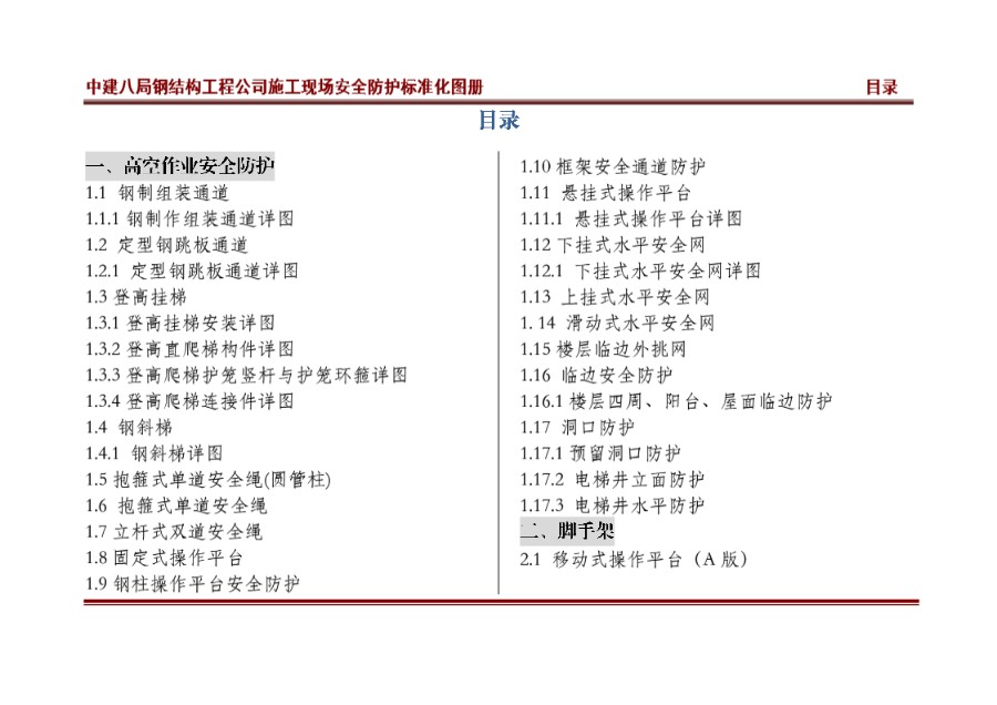 中建八局钢结构工程公司施工现场标准化图集终稿