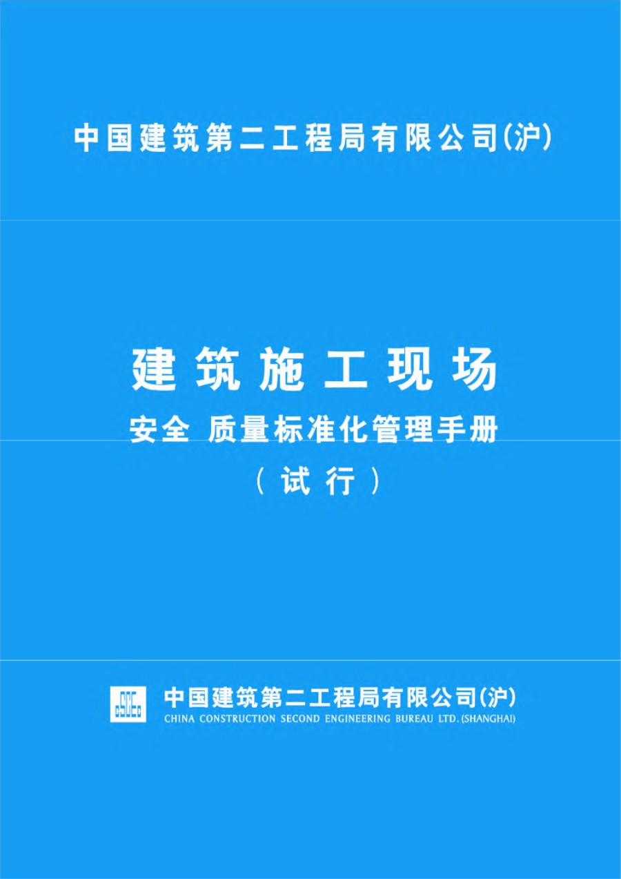 中建二局(沪)建筑施工现场安全质量标准化管理手册