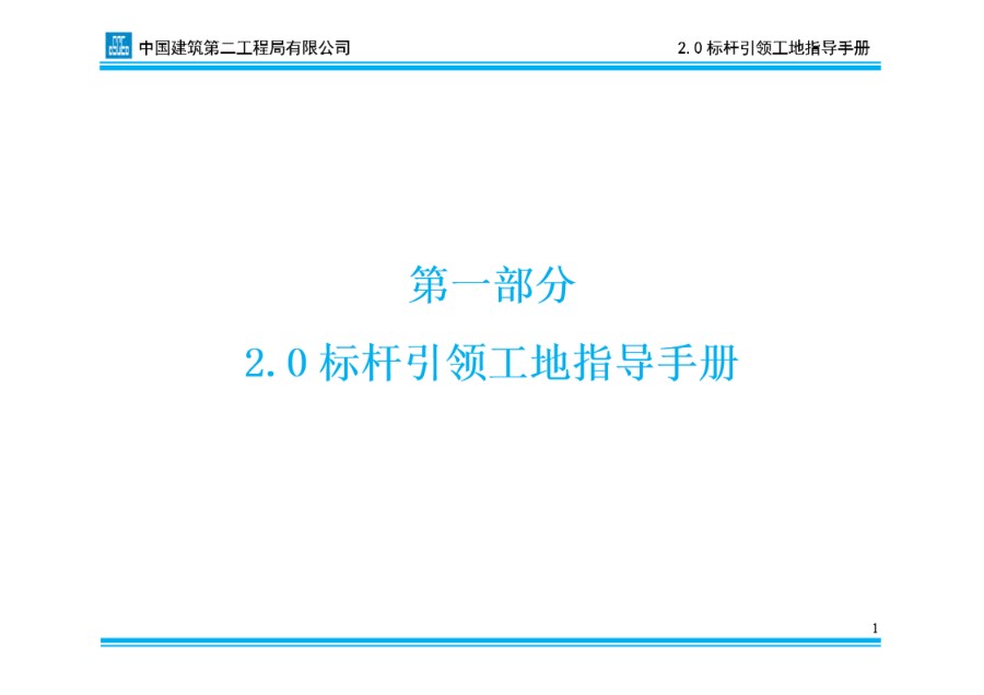 中建二局标杆引领工地指导手册(2016版)