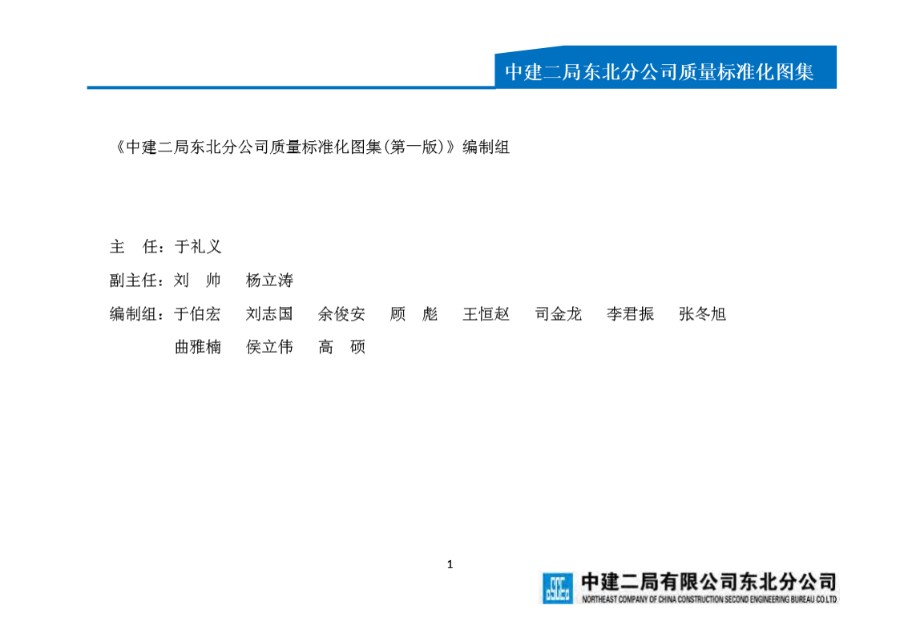 中建二局东北分公司标准化图集