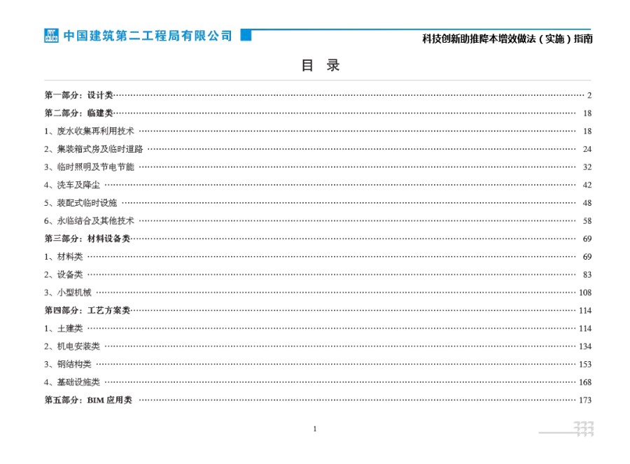 中建二局科技创新助推降本增效做法(实施)指南