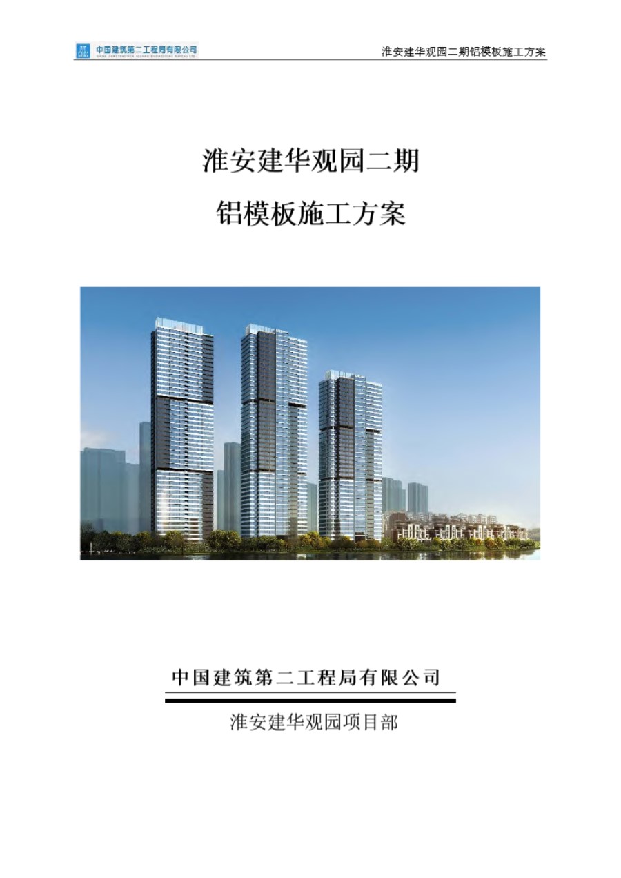 中建二局铝合金模板专项施工方案及附图