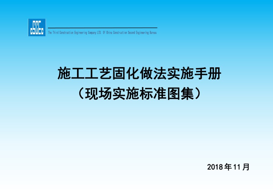 中建二局施工工艺固化做法实施手册