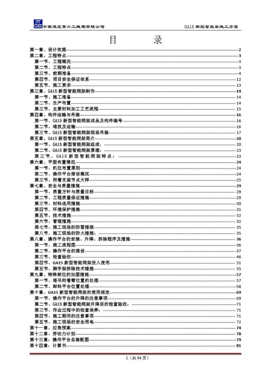 中建六局GA15新型智能架施工方案