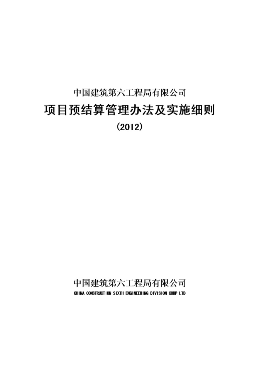 中建六局项目预结算管理办法及实施细则