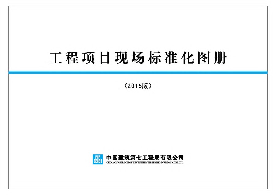 中建七局工程项目现场标准化图册2015版(全册)