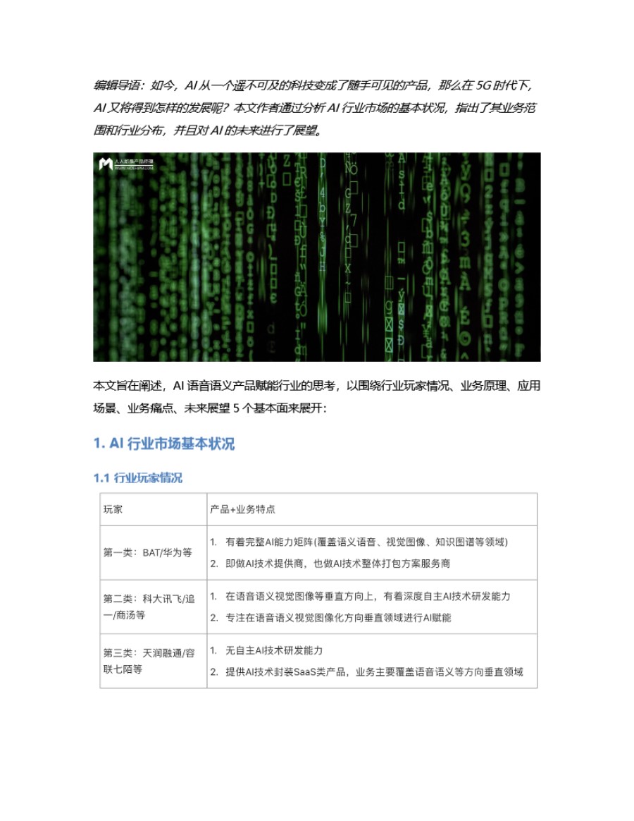 5G时代下，AI赋能行业的思考