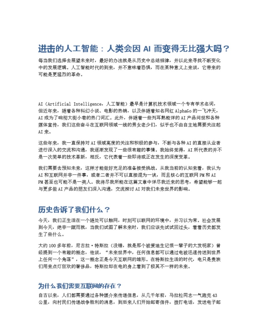 进击的人工智能 人类会因AI而变得无比强大吗