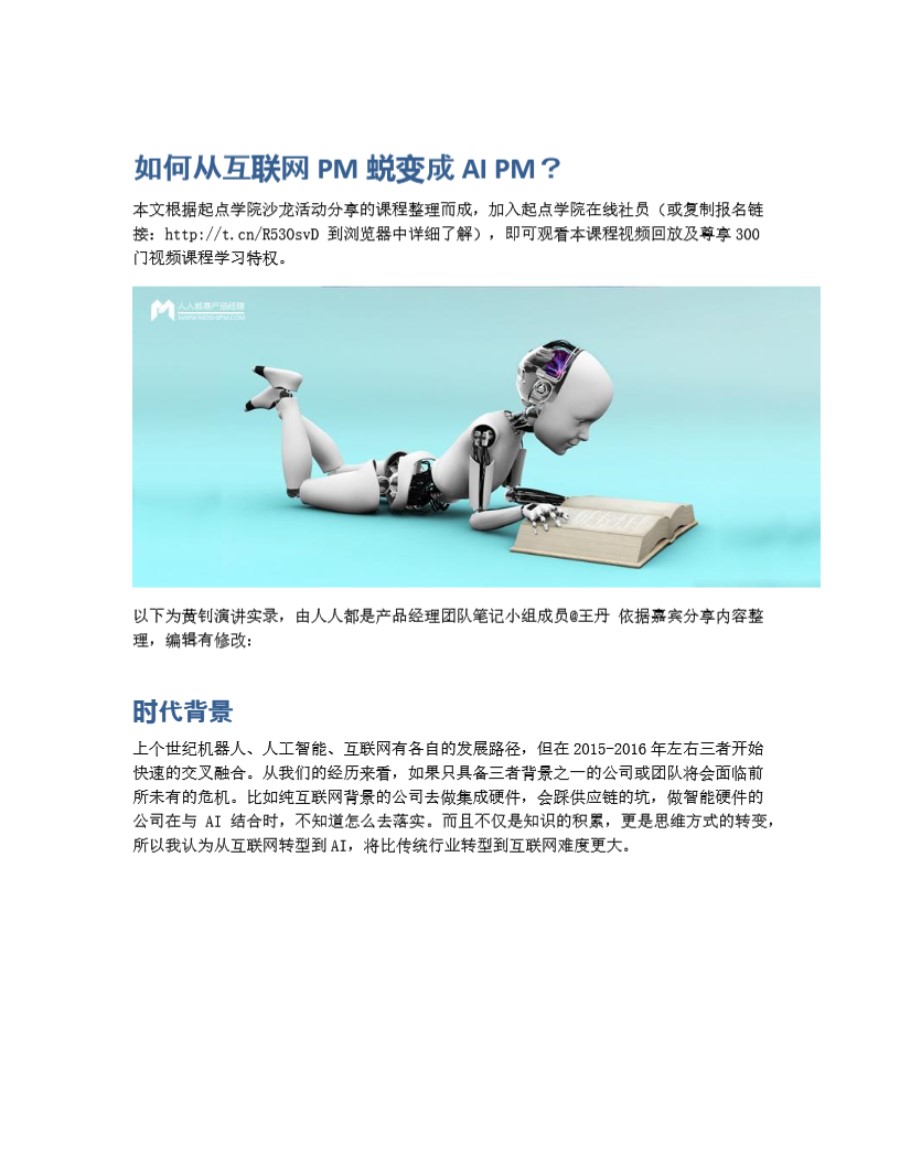 如何从互联网PM蜕变成AI PM