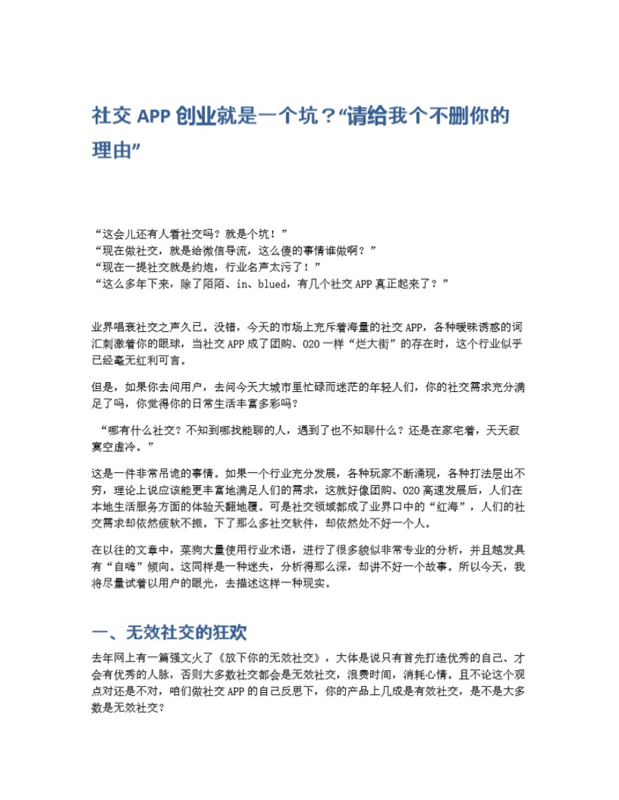 社交APP创业就是一个坑请给我个不删你的理由