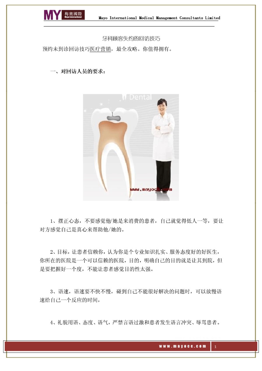 牙科顾客失约的回访技巧梅奥国际