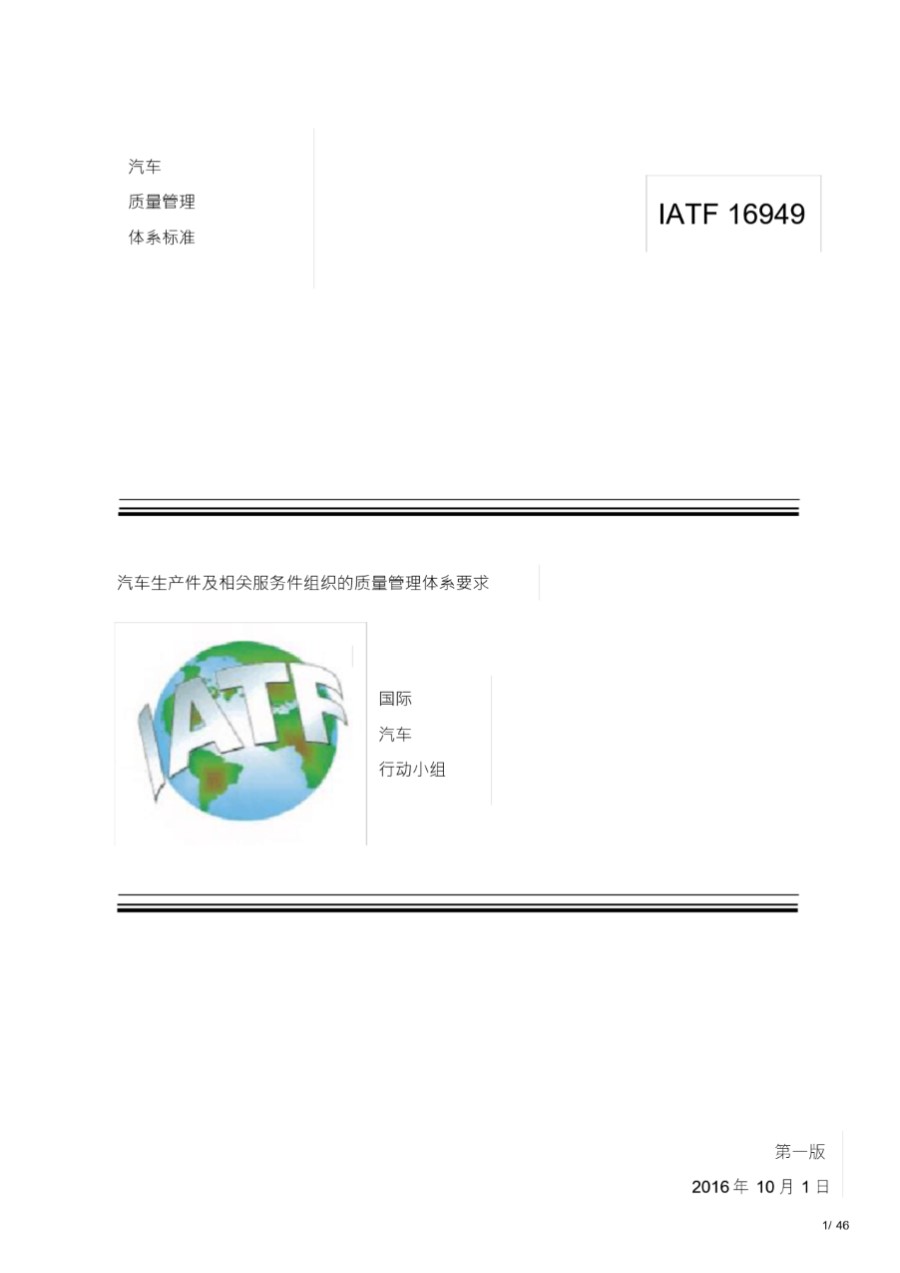 IATF169492016标准完整版