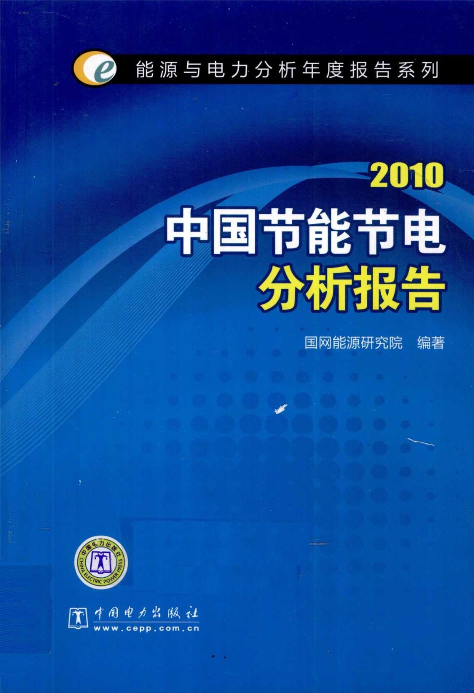 2010中国节能节电分析报告