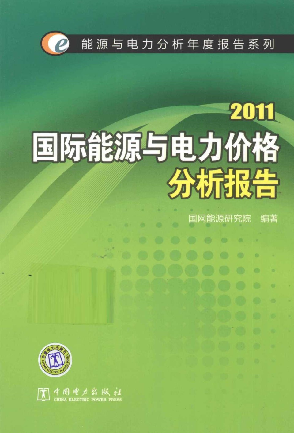 2011国际能源与电力价格分析报告