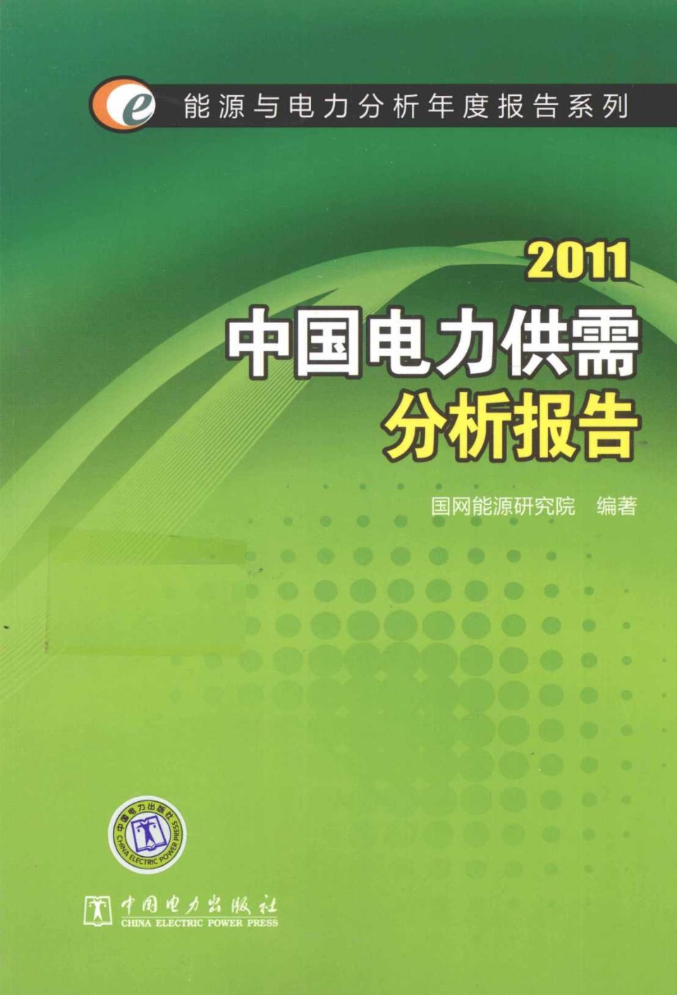 2011中国电力供需分析报告