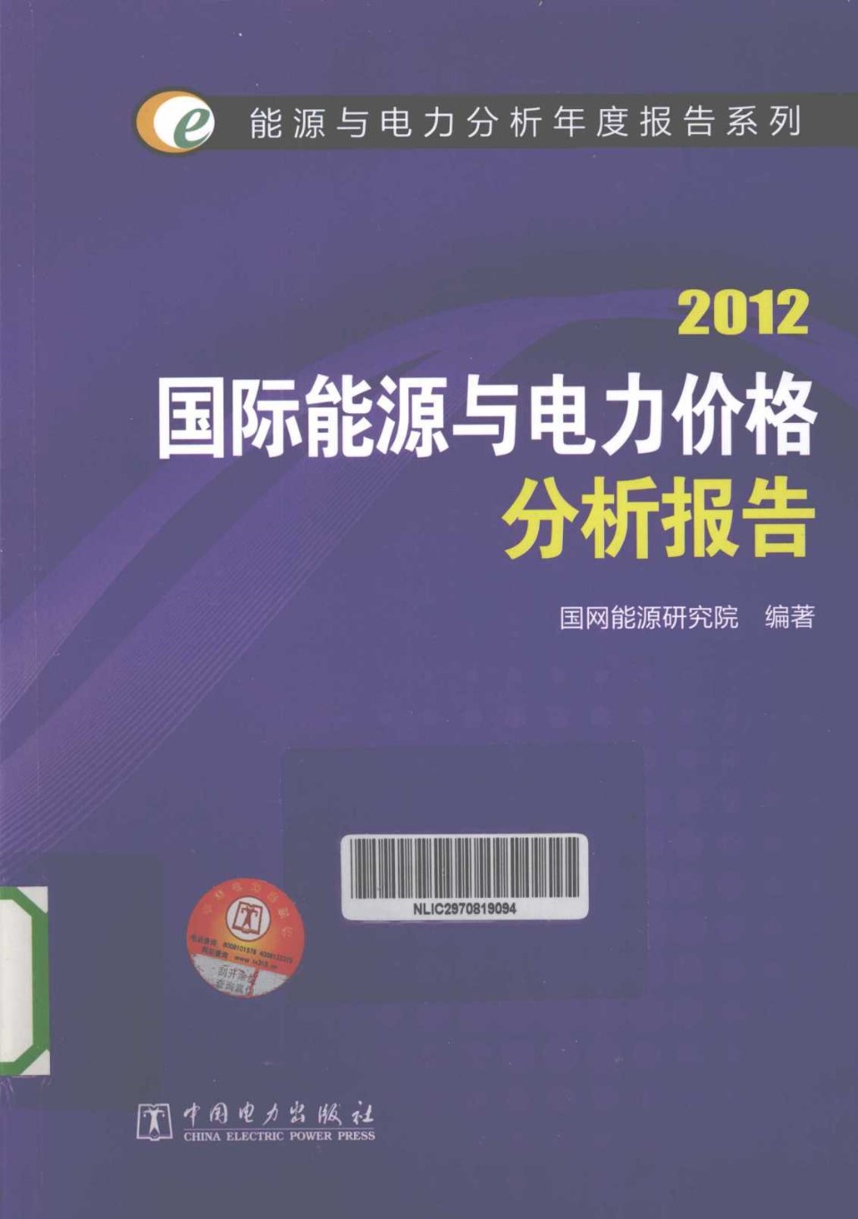 2012国际能源与电力价格分析报告