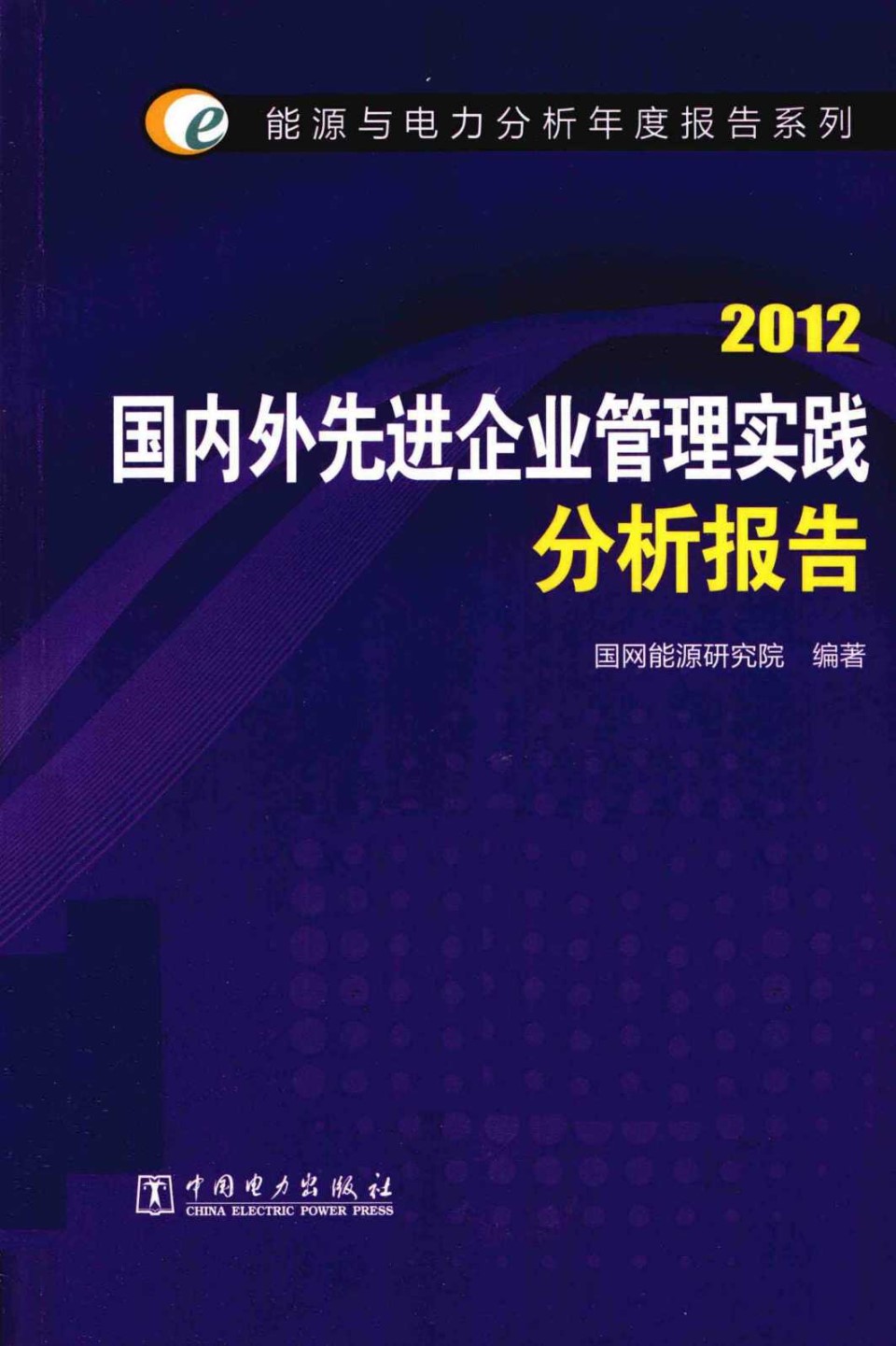 2012国内外先进企业管理实践分析报告