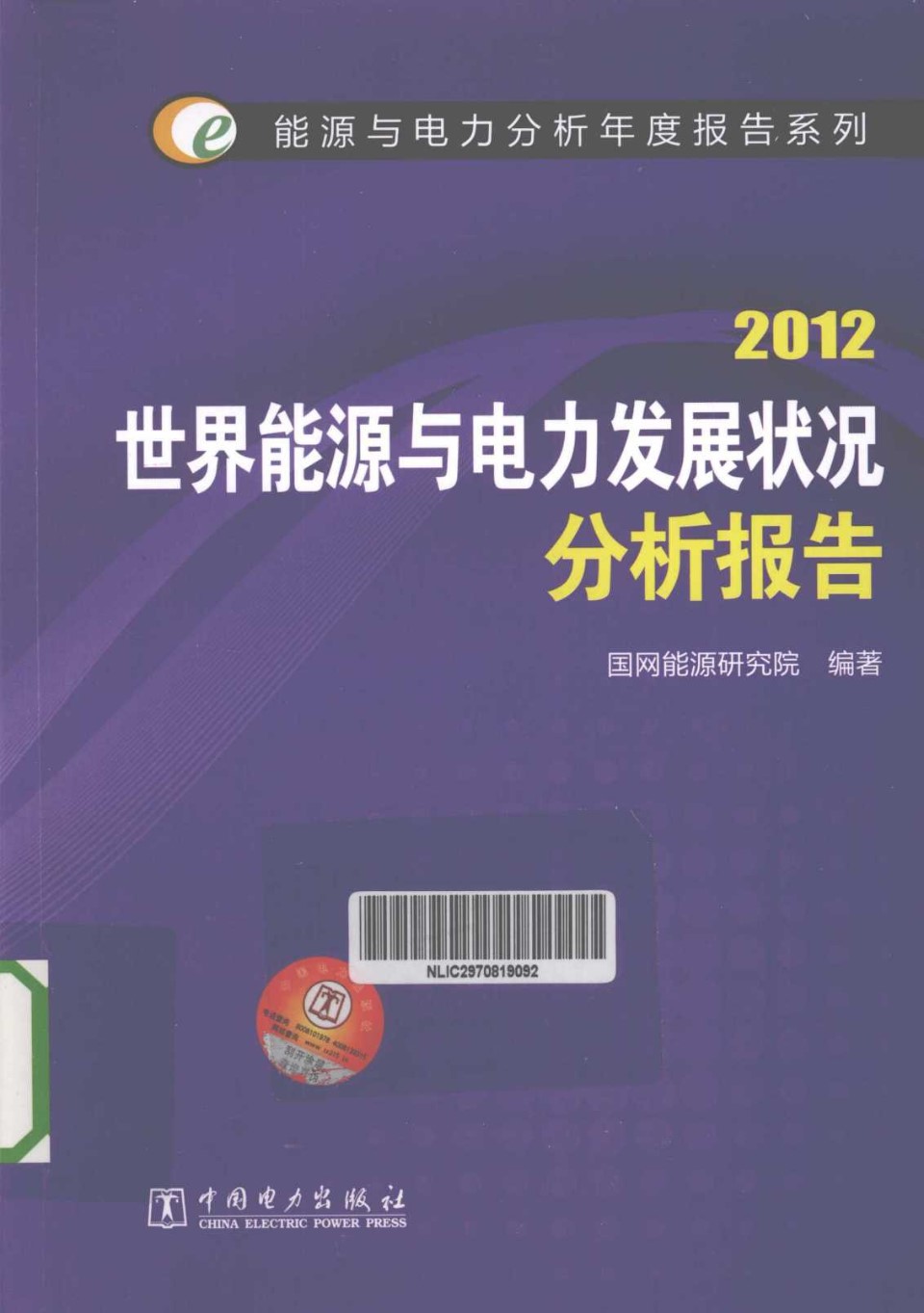 2012世界能源与电力发展状况分析报告