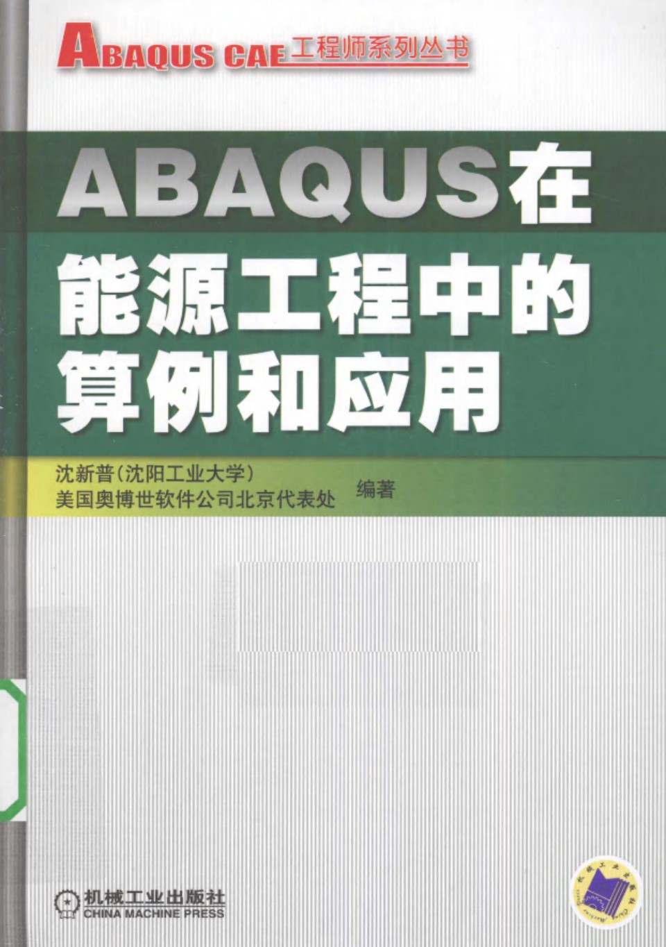 ABAQUS在能源工程中的算例和应用