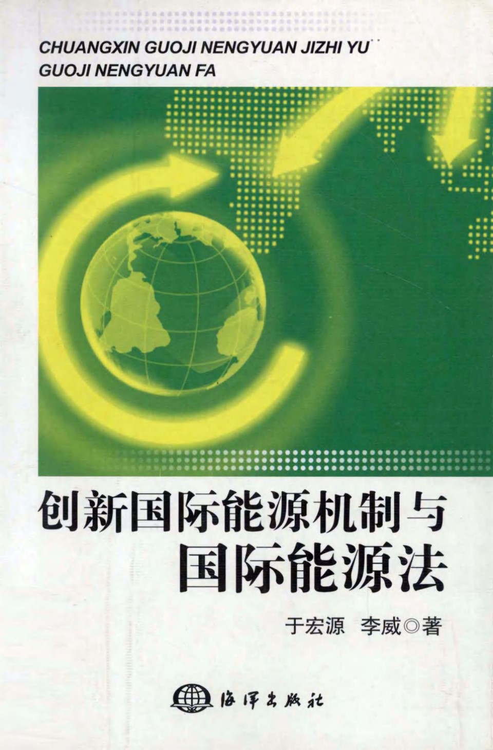 创新国际能源机制与国际能源法