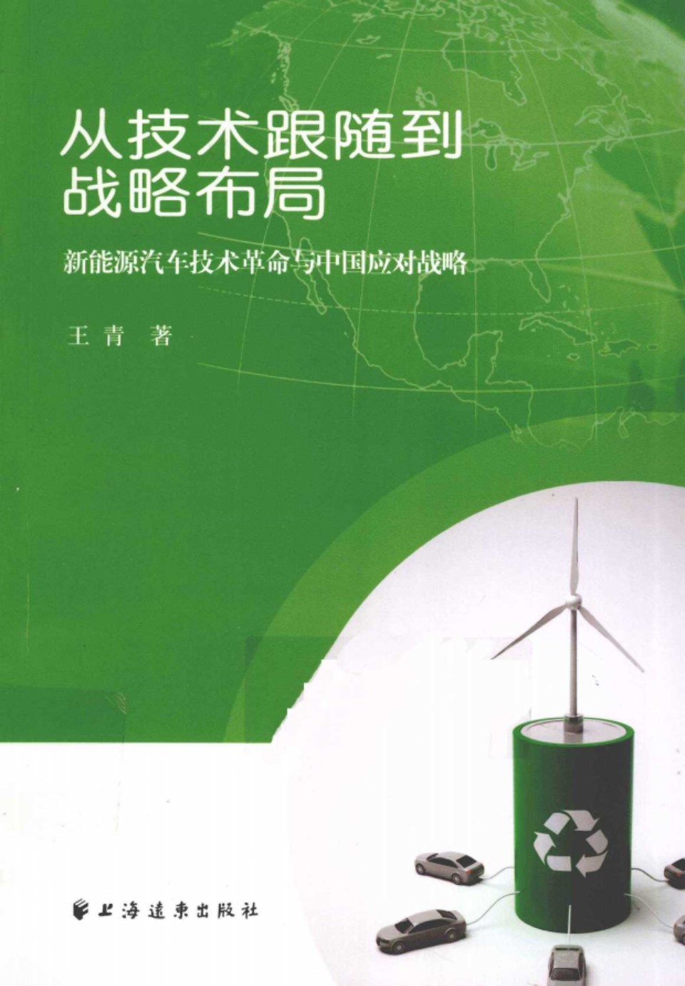 从技术跟随到战略布局 新能源汽车技术革命与中国应对战略