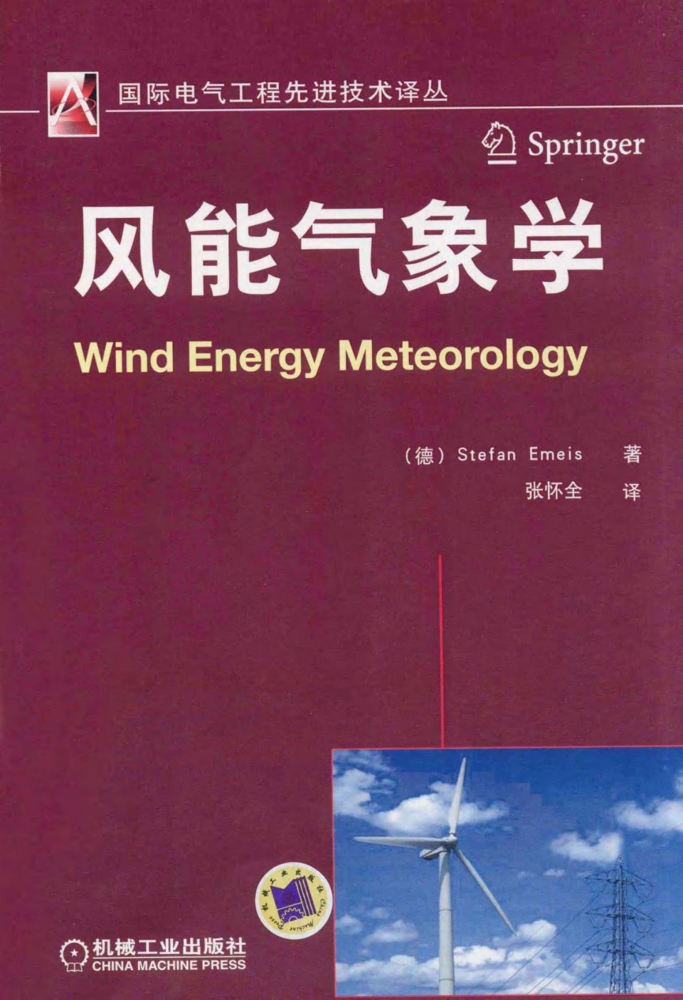 风能气象学 国际电气工程先进技术译丛