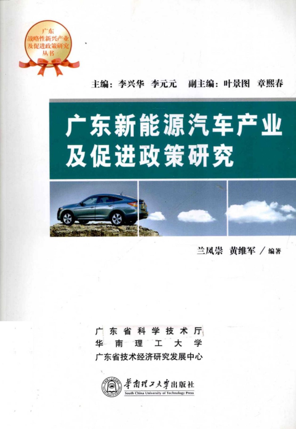 广东新能源汽车产业及促进政策研究