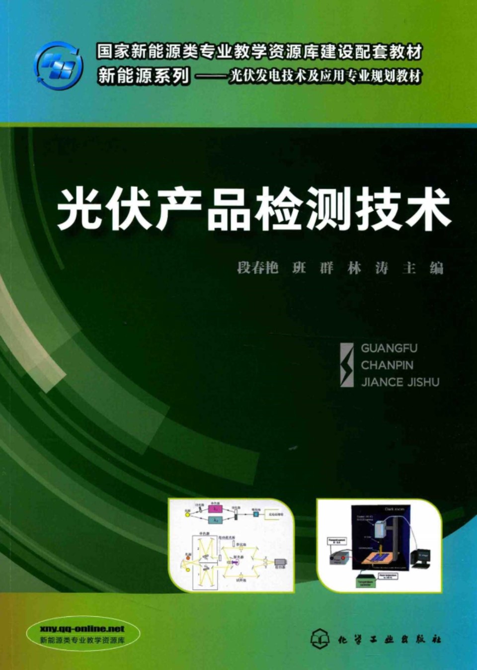 国家新能源类专业教学资源库建设配套教材 光伏产品检测技术